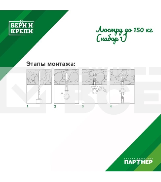 Набор для крепления люстры с кольцом (до 150кг) БЕРИ И КРЕПИ Партнер 70836