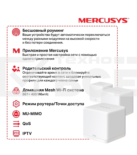 Бесшовный Mesh роутер Mercusys Halo H30G(3-pack) AC1300 10/100/1000BASE-TX