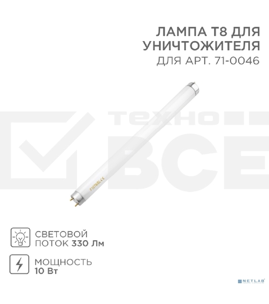 Лампа Т8 для уничтожителя 71-0046