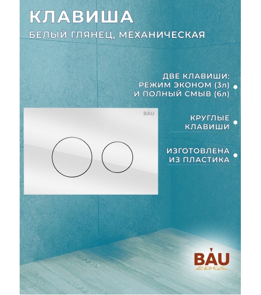 Комплект BAU 6 в 1: инсталляция BAU PRO, унитаз подвесной торнадо Bau Dream Hurricane-2, сиденье дюропласт микролифт, клавиша из стекла Dream, белая