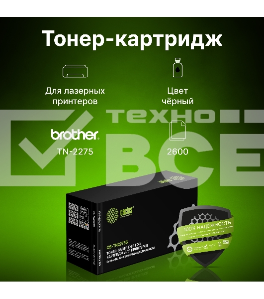 Картридж лазерный Cactus CS-TN2275S черный (2600 стр.) для Brother HL 2240/2240R/2250/2250DN/2250DNR