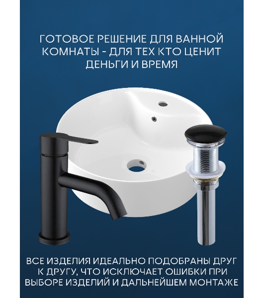 Раковина накладная со смесителем и выпуском (BAU Nimb 51х41, с отверстием, белая + смеситель Dream Black, выпуск клик-клак черный)