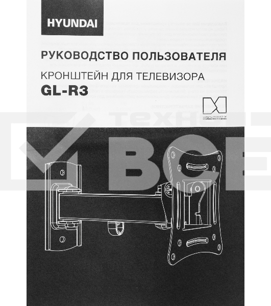 Кронштейн для телевизора Hyundai GL-R3 черный 10