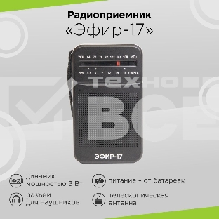 Радиоприемник портативный Сигнал Эфир-17 черный