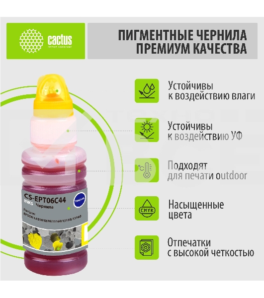Чернила Cactus CS-EPT06C44 №112 желтый пигментный 70 мл для Epson L6550/6570/11160/15150/15160
