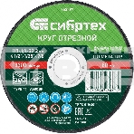 Круг отрезной по металлу, 115 х 1,0 х 22,2 мм, 84%A+16%B Сибртех, фото2
