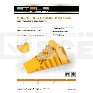 Упор противооткатный для грузового транспорта, ЖЕЛТЫЙ, 35 т, 438х200х205 мм Stels