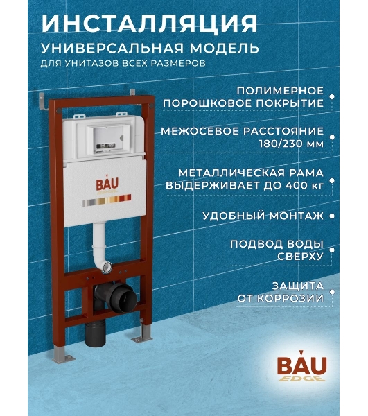 Инсталляция BAU PRO для подвесного унитаза, клавиша смыва BAU Stil для инсталляции, хром