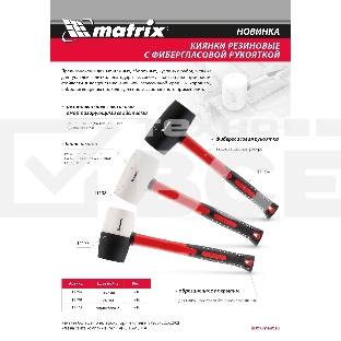 Киянка резиновая, 910 г, черная резина, фибергласовая рукоятка  Matrix