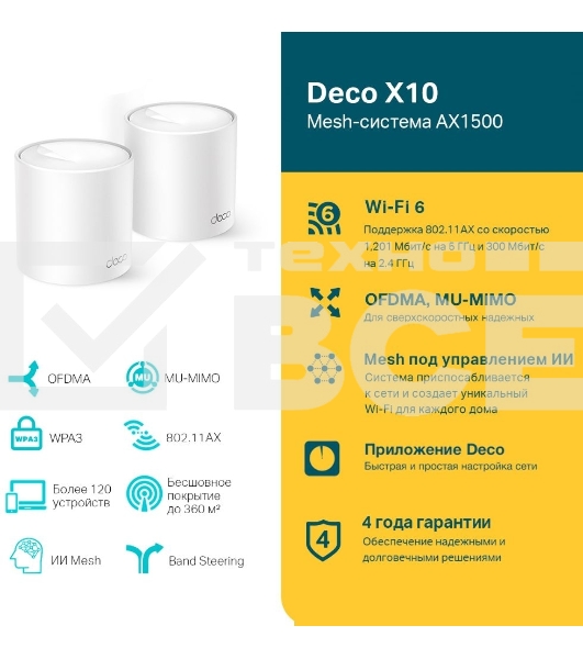 Бесшовный Mesh роутер TP-Link Deco X10 (DECO X10(2-PACK)) AX1500 10/100/1000BASE-TX белый (упак.:2шт)