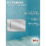 Инсталляция BAU PRO для подвесного унитаза, клавиша смыва BAU Stil для инсталляции, хром, фото6