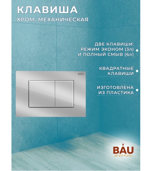 Инсталляция BAU PRO для подвесного унитаза, клавиша смыва BAU Stil для инсталляции, хром
