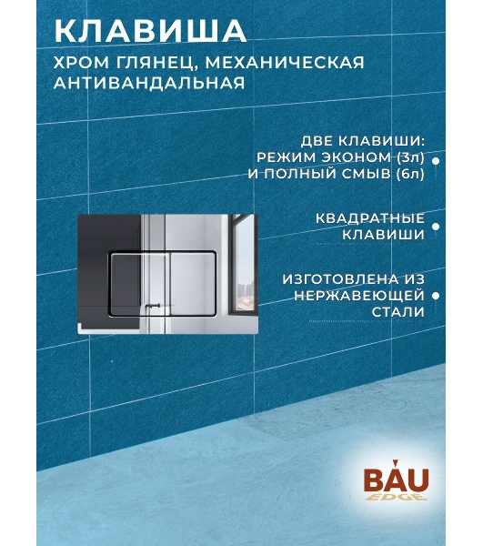 Инсталляция усиленная BAU IDEAL, клавиша BAU Light антивандальная, нержавеющая сталь хром