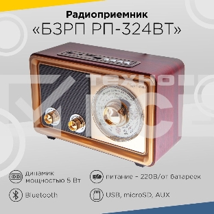 Радиоприемник портативный Сигнал БЗРП РП-324BT коричневый/бежевый USB SD/microSD