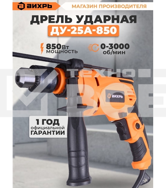 Дрель ударная ДУ-25А-850 Вихрь