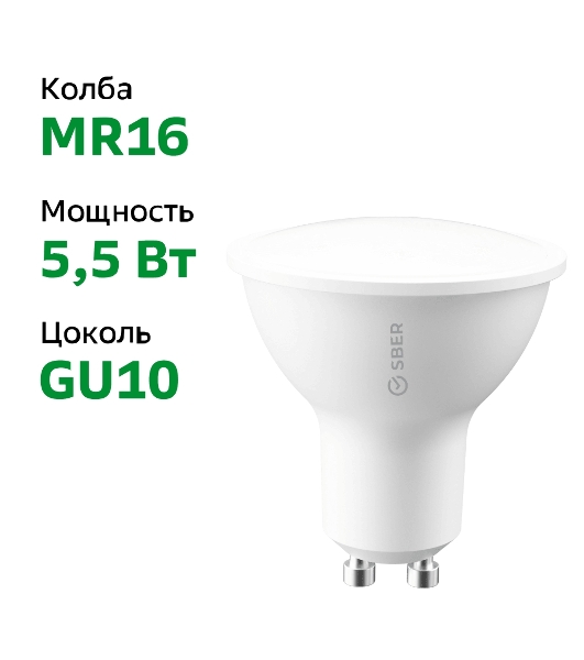 Умная лампа Sber SBDV-00024 GU10 5.5Вт 450lm