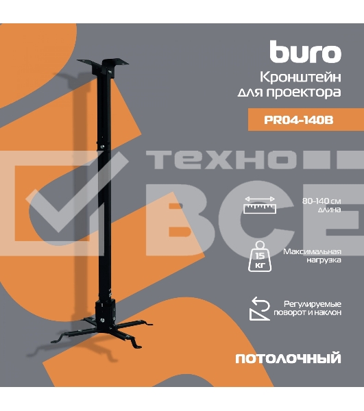 Кронштейн для проектора Buro PR04-140B черный макс.15кг потолочный поворот и наклон