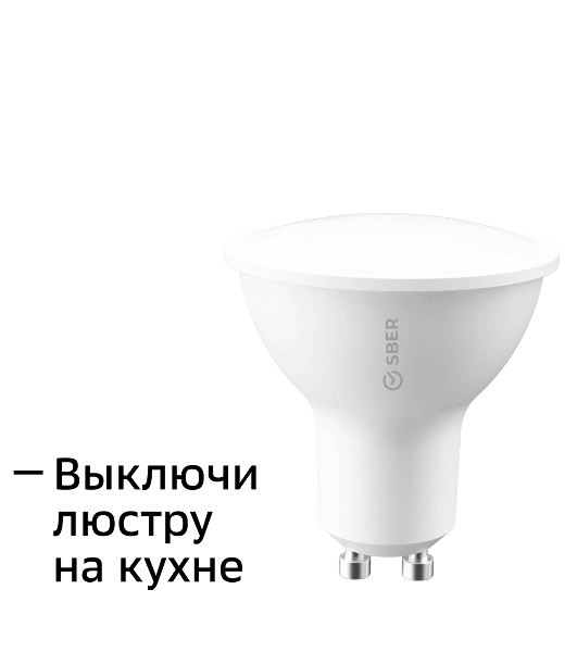 Умная лампа Sber SBDV-00024 GU10 5.5Вт 450lm