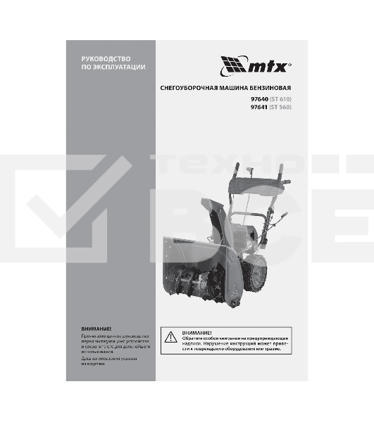 Бензиновая снегоуборочная машина MTX ST 610, 209 cc, ручной старт