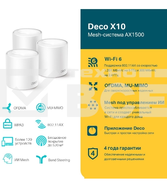Бесшовный Mesh роутер TP-Link Deco X10 (DECO X10(3-PACK)) AX1500 10/100/1000BASE-TX белый (упак.:3шт)
