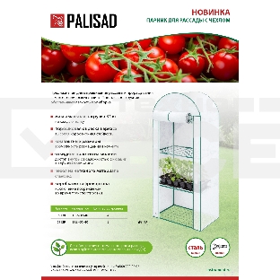 Парник для рассады, 4 уровня, с чехлом, 155х60х40 см// Palisad