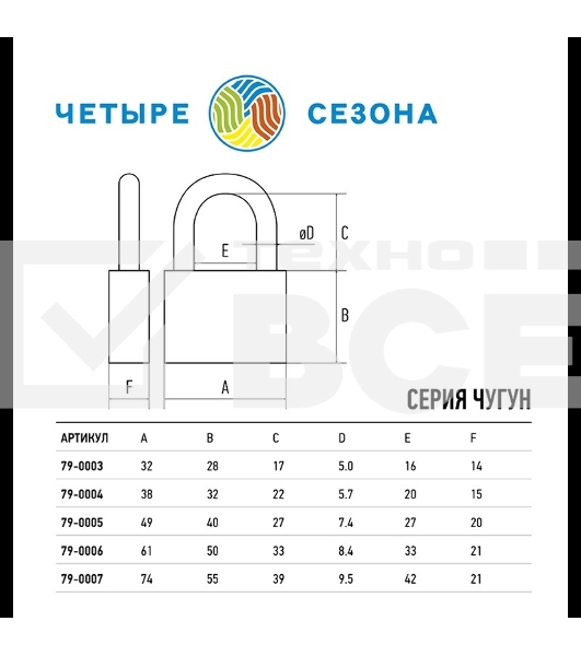 Замок навесной серия «Чугун» 32 мм ЧЕТЫРЕ СЕЗОНА