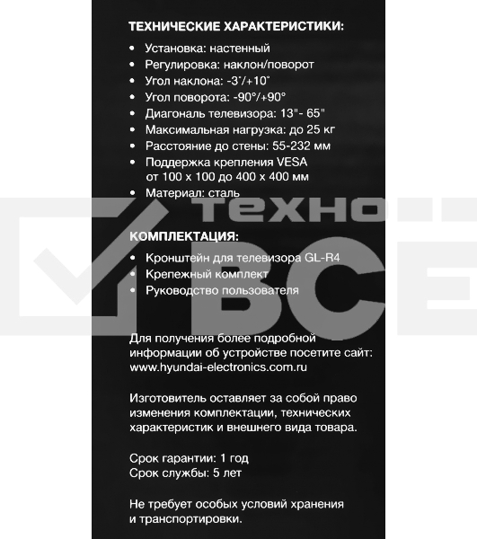 Кронштейн для телевизора Hyundai GL-R4 черный 13