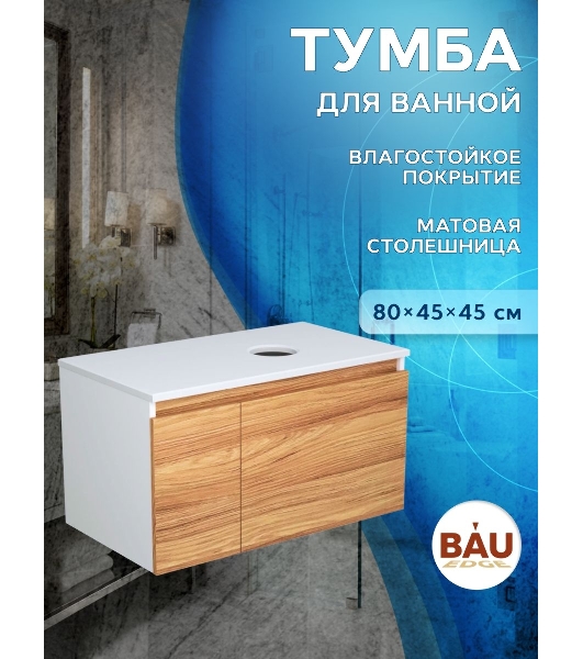 Комплект: тумба Bau Dream Blackwood 80, Раковина круглая накладная BAU Element D41, мрамор, смеситель Hotel Black, черный матовый