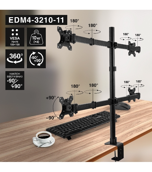 Кронштейн для четырех мониторов 13'-32' настольный ExeGate EDM4-3210-11 (VESA 75x75, 100x100, макс.нагрузка 4х10 кг, наклон -90°/+90°, поворот -90°/+90°, вращение 360°, 2 способа крепления: сквозное и струбцина, цвет черный)