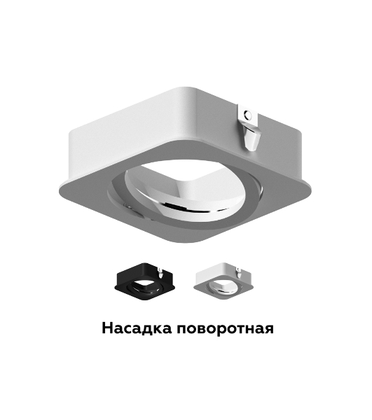 Насадка для корпуса светильника N7710 SWH белый песок 70*70*H25mm Out2mm MR16
