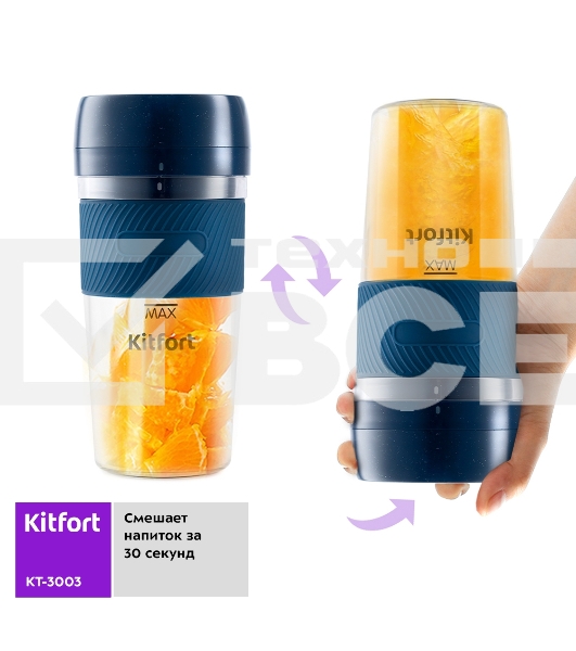 Портативный блендер Kitfort Мощность 50 Вт.Максимальная скорость вращения ножей 15000 об/мин