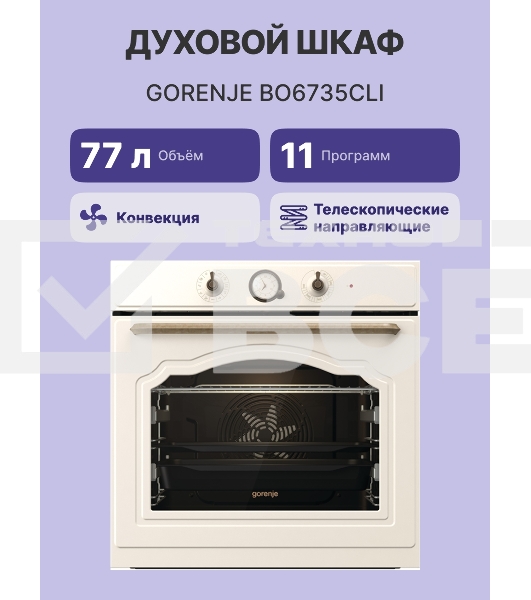 Встраиваемая электрическая духовка GORENJE/раиваемая электрическая духовка,ширина 60 см,объем 77л,пиролитическая эмаль,слоновая кость