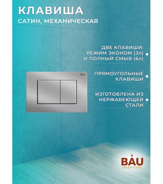 Комплект BAU 6 в 1: рамная инсталляция, унитаз подвесной безободковый вихревой Bau Nimb Hurricane смыв торнадо, быстросъемное тонкое сиденье дюропласт микролифт, клавиша BAU Stil , нерж. сталь сатин