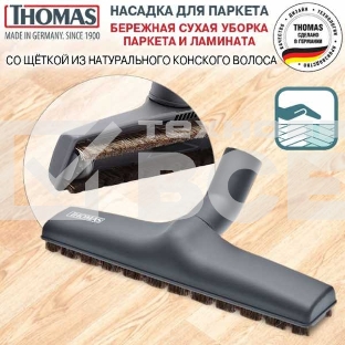 Насадка Thomas 793264 (4пылесбор.)