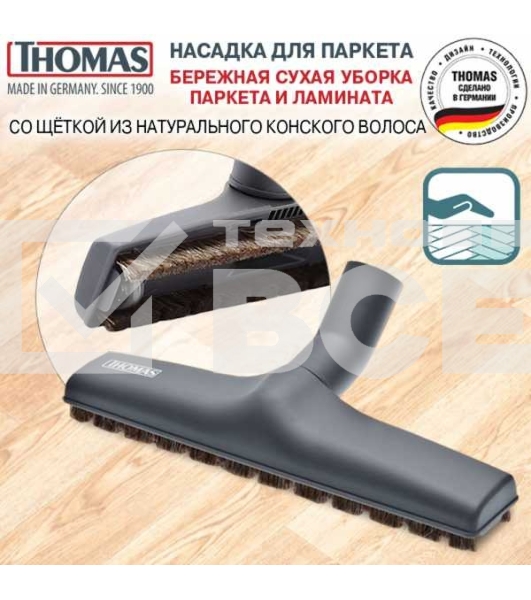 Насадка Thomas 793264 (4пылесбор.)
