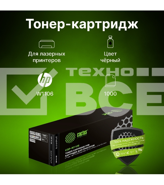 Картридж лазерный Cactus CSP-W1106 черный (1000стр.) для HP Laser 107a/107r/107w/135a MFP/135r MFP/135w MFP/137fnw MFP