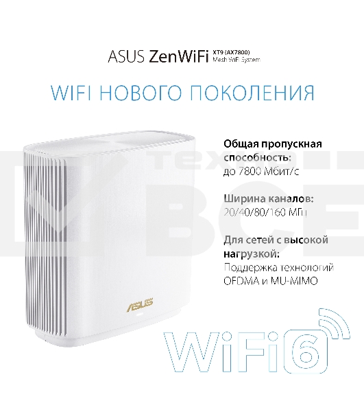 Бесшовный Mesh роутер Asus ZenWiFi XT9 (W-2-PK) AX7800 2.5GE/USB3.0 белый (упак.:2шт)