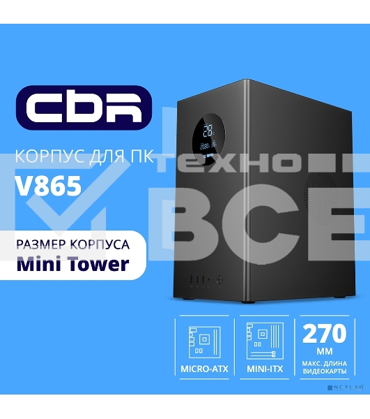 Компьютерный корпус CBR mATX Minitower V865, без БП, 1хUSB 3.0, 2хUSB 2.0, HD Audio+Mic, Digital Screen, черный