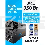 Блок питания FSP VIC-750BD ATX 750W (POA7500202), фото4