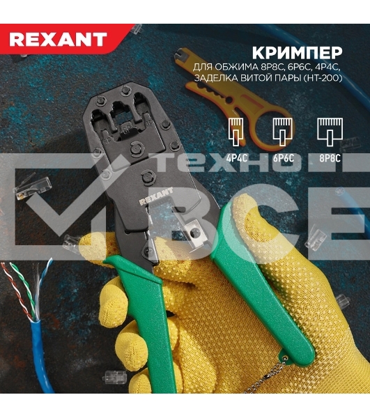 Кримпер Rexant HT-200 для обжима 8P8C, 6P6C, 4P4C, заделка витой пары