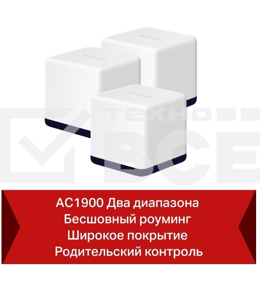 Система Mercusys MESH AC1900 Whole Home Mesh Wi-Fi System, 3× Internal Antennas, 3×GB ports (WAN/LAN) (3-pack)