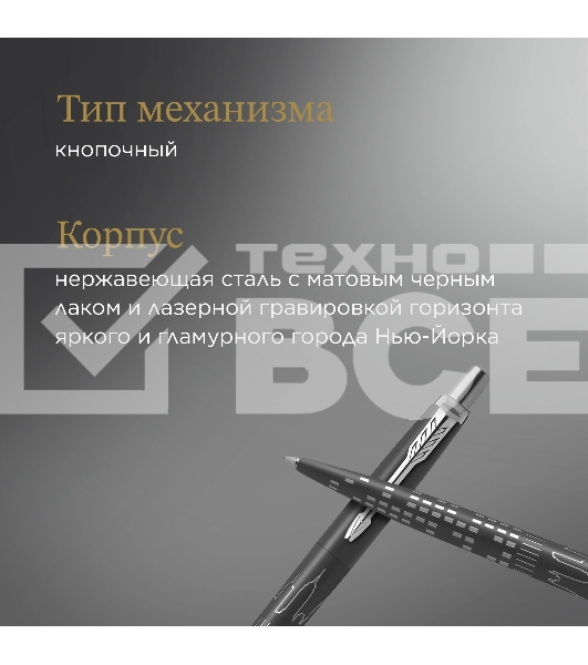 Ручка шариковая Parker Jotter Global Icons SE New York CT K179 (2187554) черн M син. черн. подар.кор.