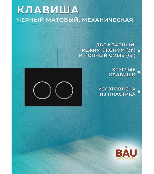Комплект BAU 6 в 1: усиленная инсталляция BAU IDEAL, унитаз подвесной безободковый вихревой Bau Stil Hurricane, быстросъемное тонкое сиденье дюропласт микролифт, клавиша BAU Round, черная матовая