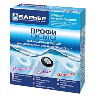 Картридж БАРЬЕР ПРОФИ Осмо  комплект фильтроэлементов 1-3 ступени для ПРОФИ Осмо