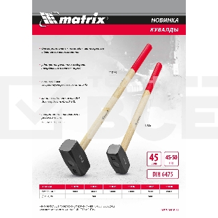 Кувалда, 6000 г, кованая головка, деревянная рукоятка 900 мм  Matrix