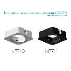 Насадка для корпуса светильника N7711 SBK черный песок 70*70*H25mm Out2mm MR16, фото10