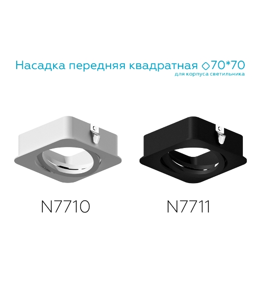Насадка для корпуса светильника N7711 SBK черный песок 70*70*H25mm Out2mm MR16