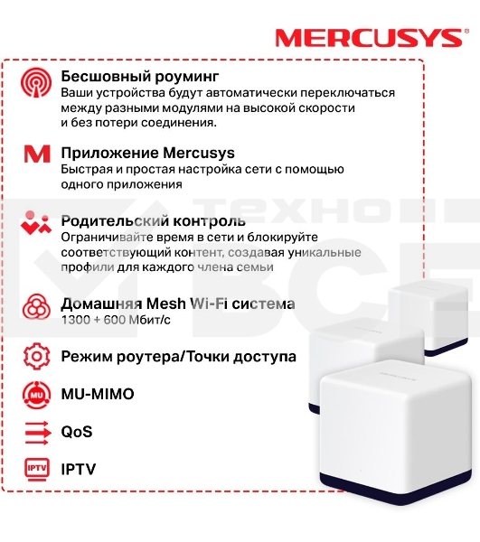 Система Mercusys MESH AC1900 Whole Home Mesh Wi-Fi System, 3× Internal Antennas, 3×GB ports (WAN/LAN) (3-pack)