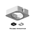 Насадка для корпуса светильника N7711 SBK черный песок 70*70*H25mm Out2mm MR16, фото9