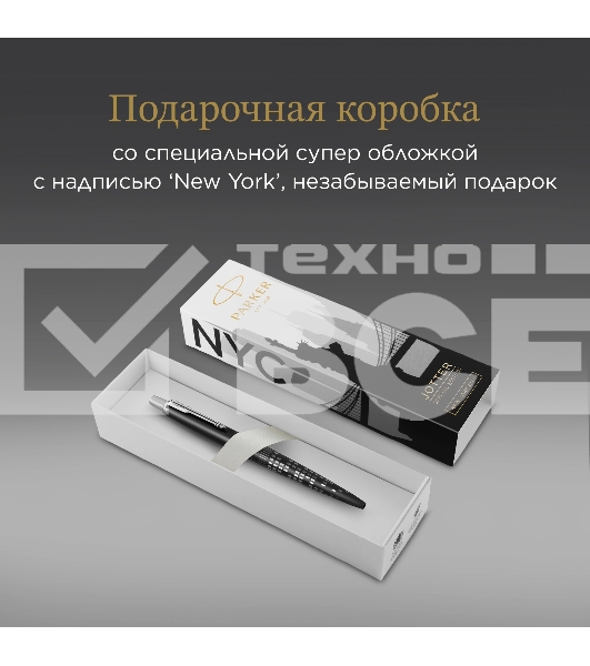 Ручка шариковая Parker Jotter Global Icons SE New York CT K179 (2187554) черн M син. черн. подар.кор.